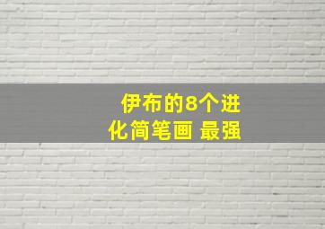 伊布的8个进化简笔画 最强